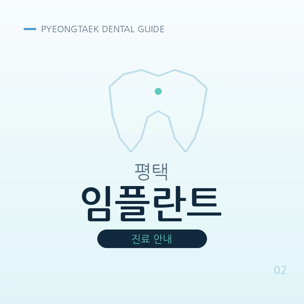 평택임플란트